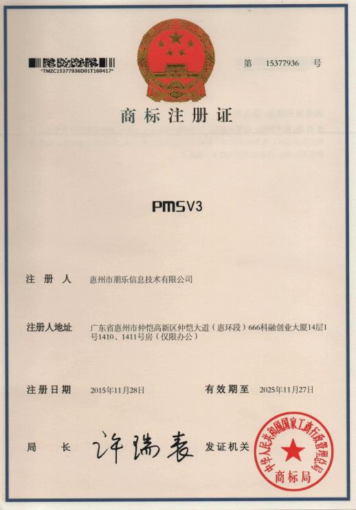 PMSV3商標(biāo)注冊證